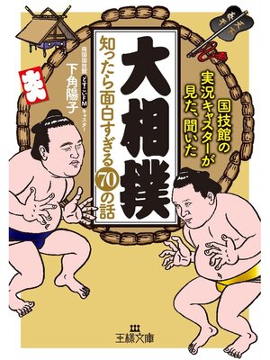 cover image of 「大相撲」知ったら面白すぎる７０の話